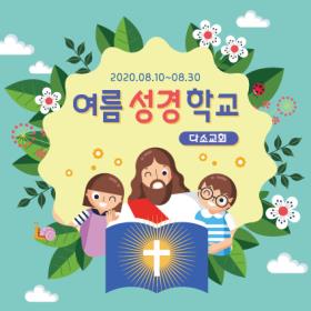 [디자인다소] 여름성경학교현수막-171 , ( 150 x 150 )