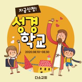 [디자인다소] 여름성경학교현수막-173 , ( 140 x 140 )