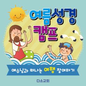  여름성경학교현수막-174  , ( 140 x 140 )