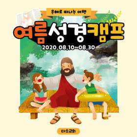 [디자인다소] 여름성경학교현수막-182 , ( 150 x 150 )