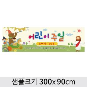  교회(어린이주일)현수막-006 ,  ( 300 x 90 )