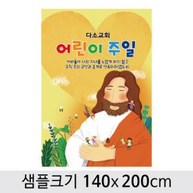  교회(어린이주일)현수막-008 ,  ( 140 x 200 )