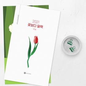 2021 꽃보다 달력(오늘)-수케시오 벽걸이 달력