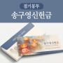 피콕 절기 봉투-송구영신헌금(50매)
