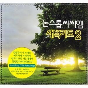 논스톱씨씨엠 새벽기도연주2 (CD)
