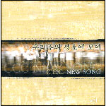 CCC NEW SONG 1 - 츮 ҿ  (CD)