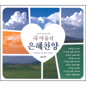   -    (Praise of my heart)  Vol.01(CD)