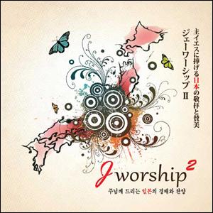 Jworship 2 ѱ+Ϻ 2CD