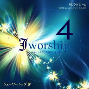 Jworship 4 Ϻ ξֽ  ⸧ (CD)