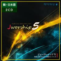 Jworship 2집 주님께 드리는 찬양의 산제사 (한국어+일본어 2CD)