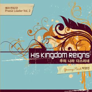  Praise Leader Vol.2 - ڿ : HIS KINGDOM REIGNS (CD)