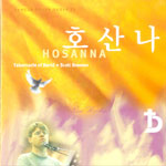 ϱȸ    帷 2- HOSANNA ȣ곪  HOSANNA (CD)