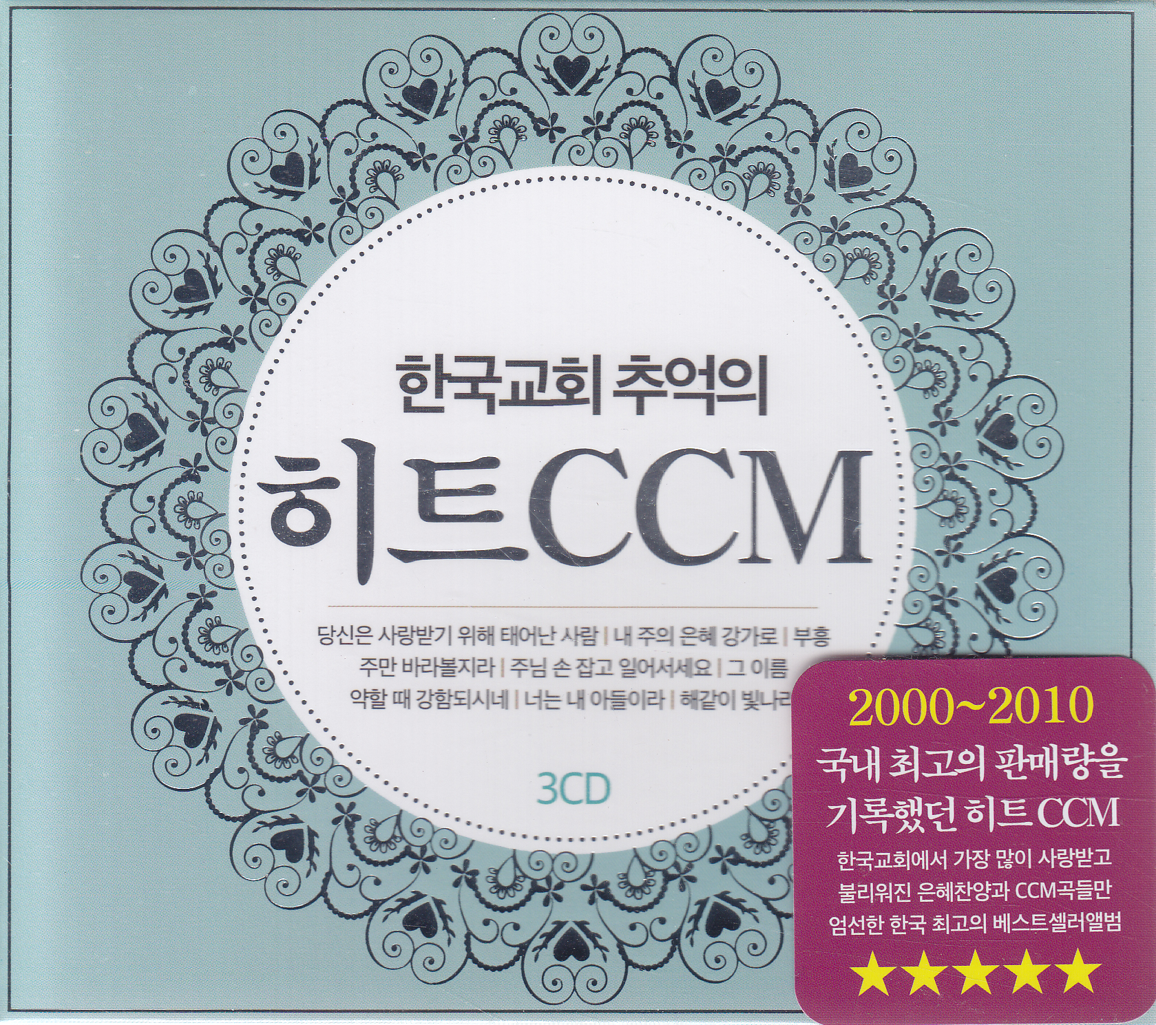ѱȸ ߾ Ʈ CCM (3CD)