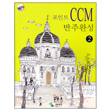 Ʈ CCM ֿϼ 2 (CD)