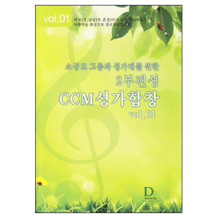소규모 그룹과 성가대를 위한 2부 CCM성가합창 Vol.01 (악보)