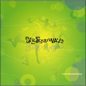 많은물소리 Wave (worship-미니) 