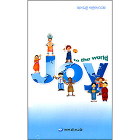 ̵  CCM - Joy to the world(Tape)