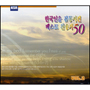 한국인을 감동시킨 베스트 찬송가50 Vol.2 - 3 CD