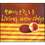  ׸ Living worship (CD)