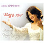소프라노 김영미 찬양곡 1집 - 보혈을 지나 (CD)