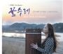 주혜경1집-꿈수레 (CD)