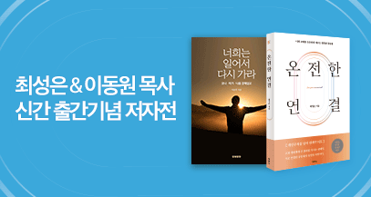 지구촌교회 최성은 담임 목사 & 이동원 원로 목사 저자전