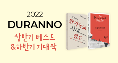 2022 Duranno 상반기 베스트 & 하반기 기대작