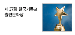 제35회 한국기독교출판문화상