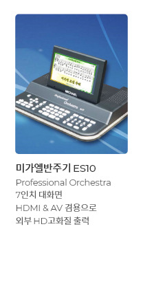 Professional Orchestra 미가엘반주기 ES10 - 7인치 대화면 (HDMI + AV = 겸용)
