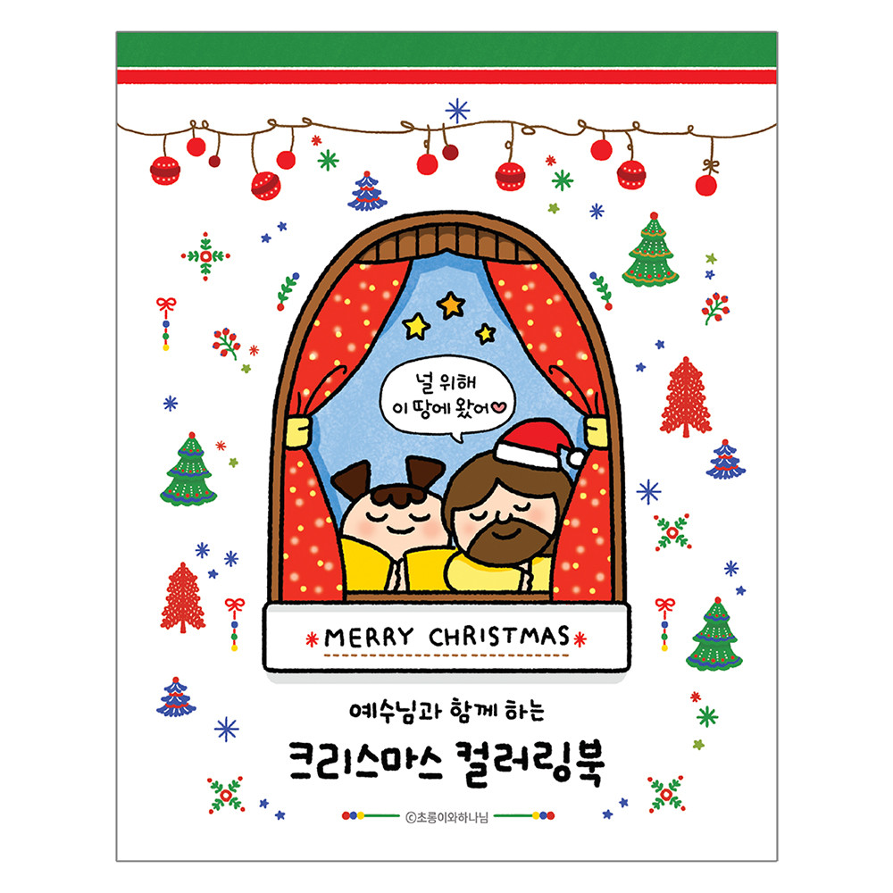 [초롱이와하나님] 크리스마스 컬러링북 주일학교 성탄절