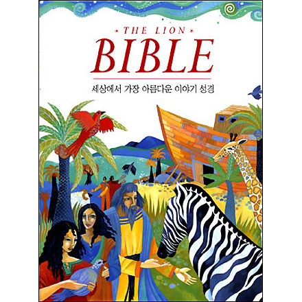 (Ư )THE LION BIBLE-󿡰Ƹٿ̾߱⼺