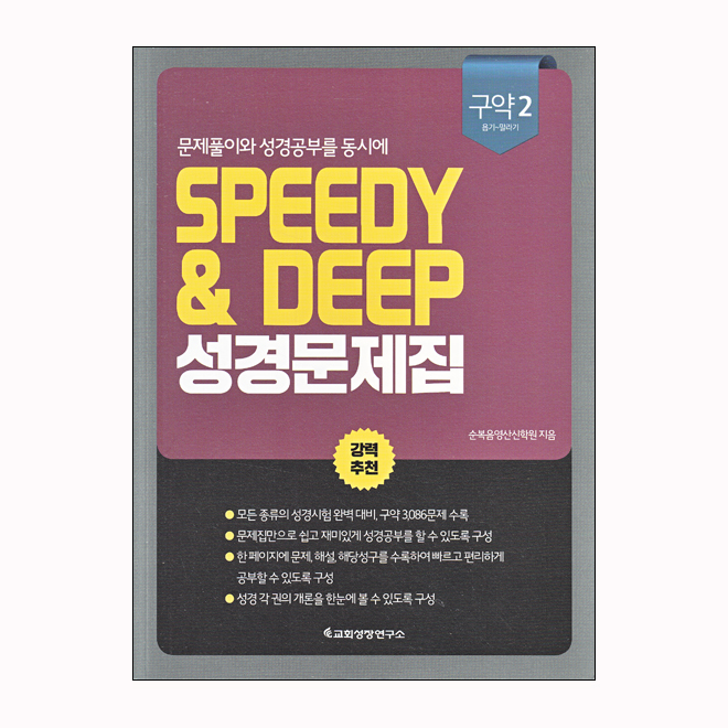 SPEEDY & DEEP - 구약2