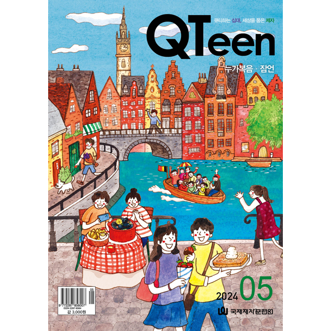 QTeen(큐틴) - 청소년큐티 (2월호)