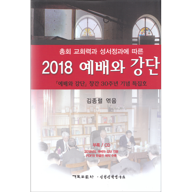 2018 예배와 강단 (총회 교회력과 성서정과에 따른) - CD포함