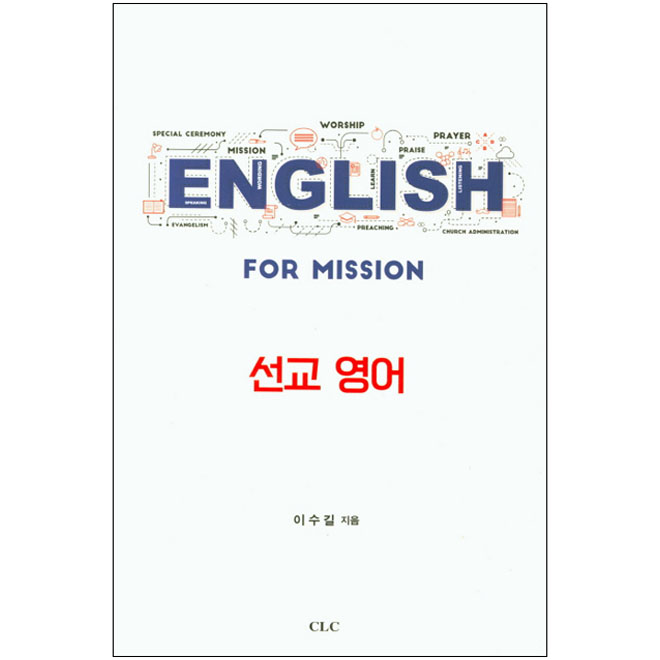 선교영어 (English for Mission)
