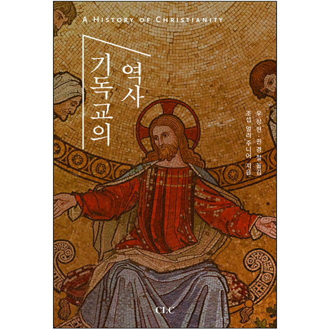 기독교의 역사(A History of Christianity)