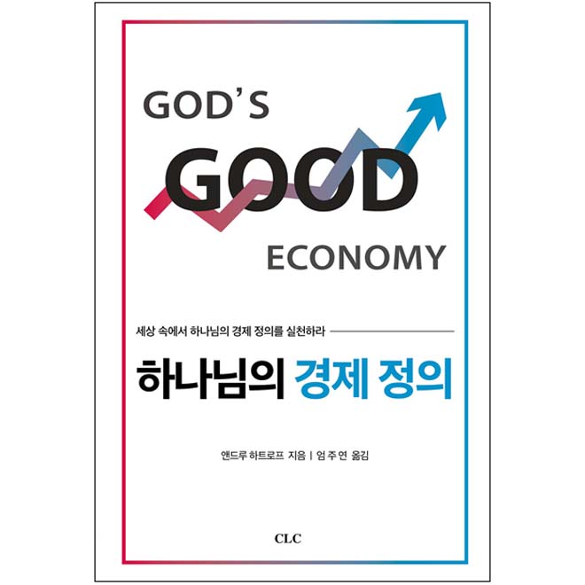 하나님의 경제 정의