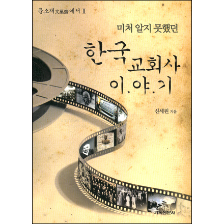 미처 알지 못했던 한국 교회사 이야기 - 문소재에서 2