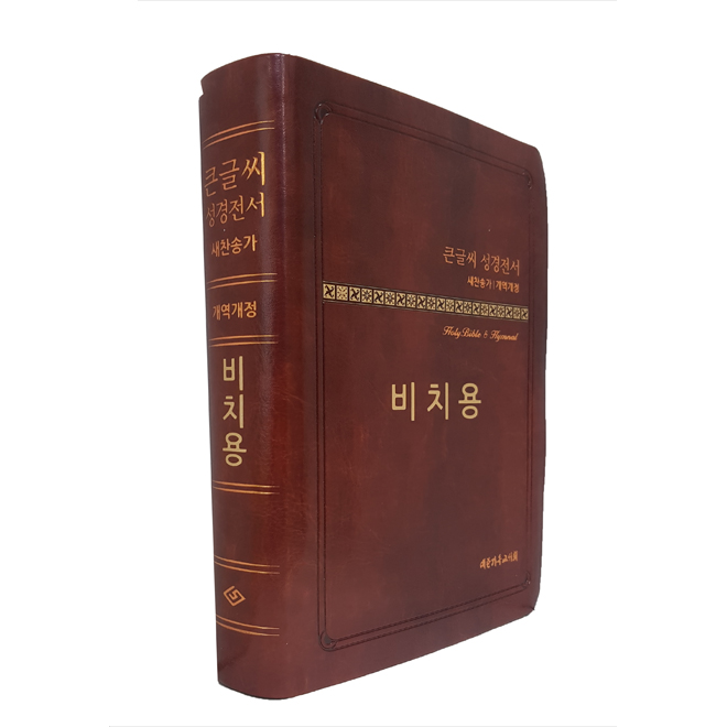 [개역개정]큰글씨성경전서NKR73THU(중/합본/비치용)-브라운(무지퍼)