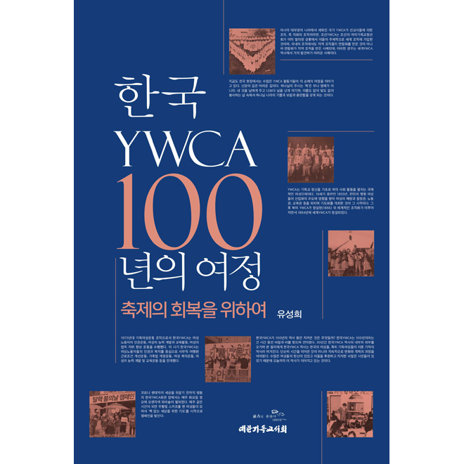 한국 YWCA 100년의 여정 - 축제의회복을위하여