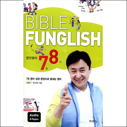 ܿ 78 ̺ ݱ۸ - BIBLE FUNGLISH (н TAPE 4 )