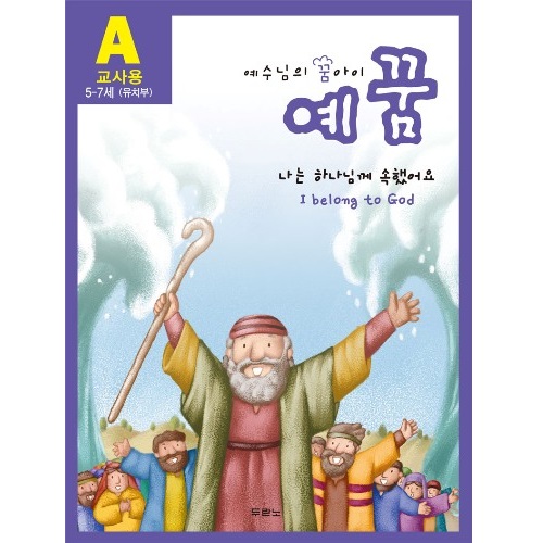 예꿈A (유치부 5~7세 - 교사용)개정판