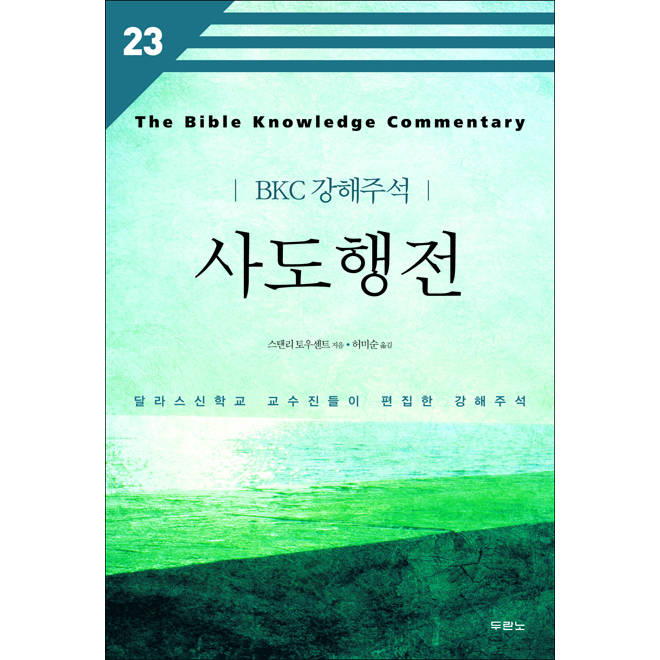 BKC강해주석(23)-사도행전(개정2판)