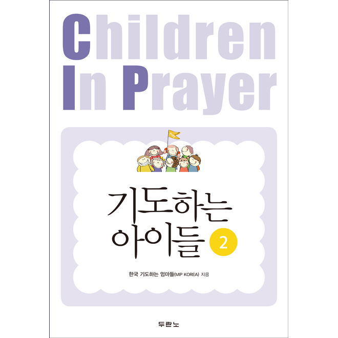 기도하는 아이들 2권