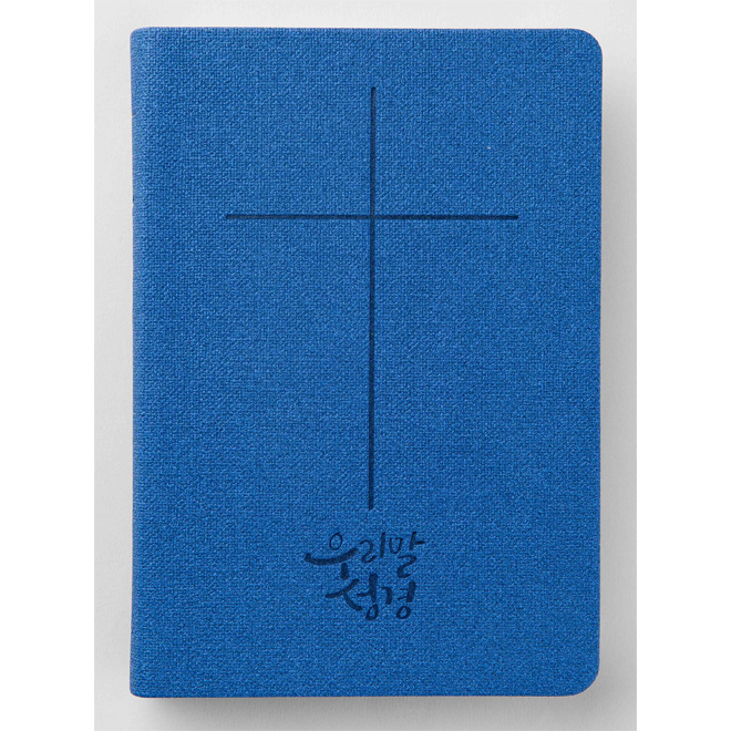 우리말성경 DKV1811 슬림 (단/색) - 블루 (개정4판)