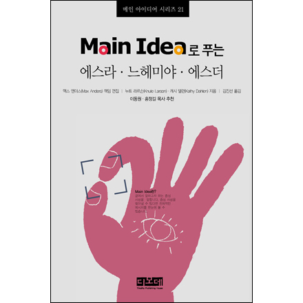 Main Idea로 푸는 에스라 느헤미야 에스더 - 메인 아이디어 시리즈 21