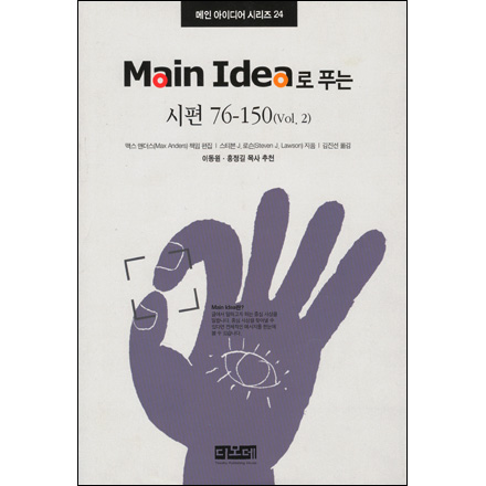 Main idea로 푸는 시편 76-150(Vol. 2) - 메인 아이디어 시리즈 24