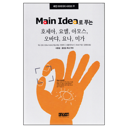 Main Idea로 푸는 호세아,요엘,아모스,오바댜,요나,미가 - 메인 아이디어 시리즈 31