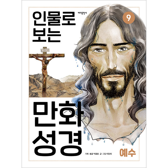 만화 인물 성경 09 - 예수