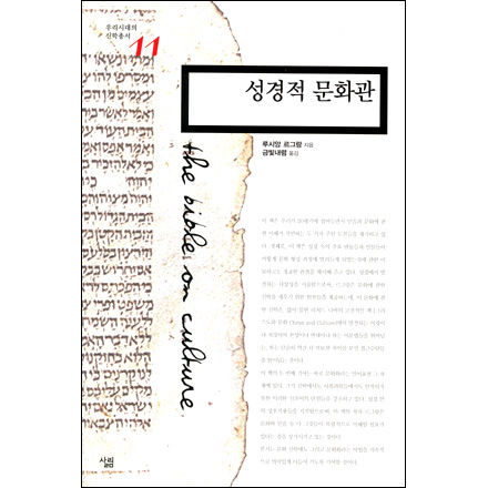 성경적 문화관 - 우리시대의 신학총서 11